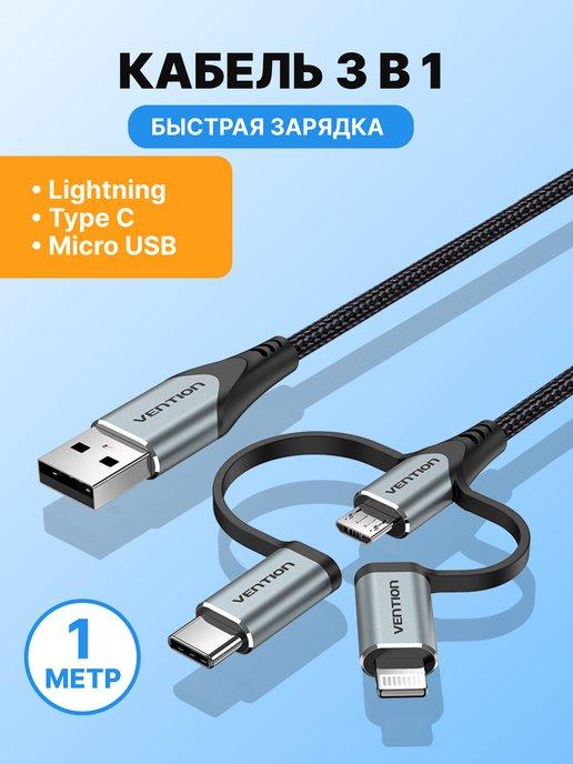 Кабель 3 в 1 USB 2.0 AM в MicroUSB, USB-C, Lightning M - 1м