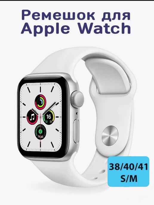 Ремешок для Apple Watch 38 40 41 mm силиконовый браслет