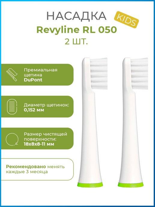 Сменные насадки для зубной щетки Ревилайн RL050 Kids 2шт