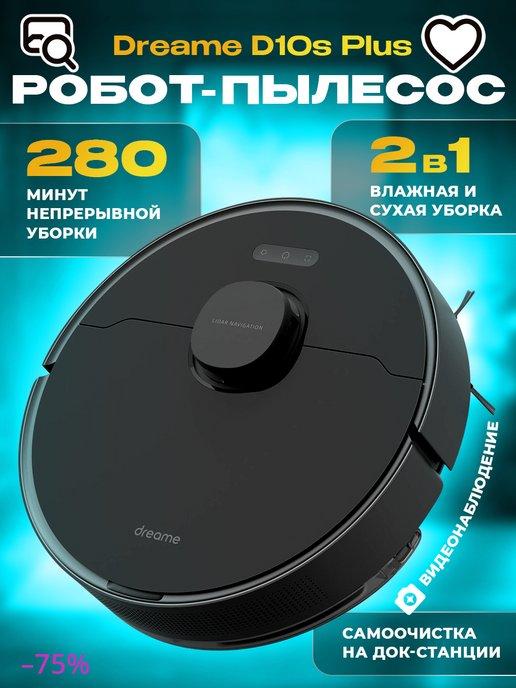 Моющий робот-пылесос D10S Plus