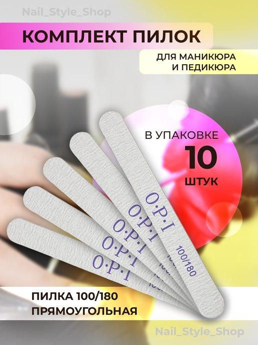 Пилки для ногтей для маникюра 100 180 10 шт