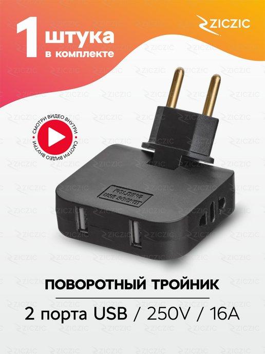 Тройник плоский поворотный для розетки с usb, 1шт