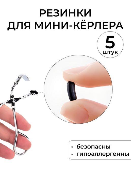 Резинки сменные для мини керлера 5 шт