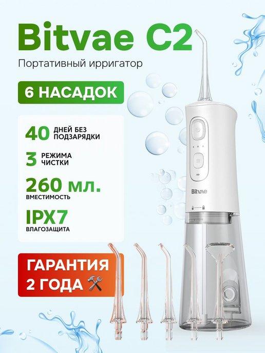 Портативный ирригатор С2 Water Flosser GLOBAL белый