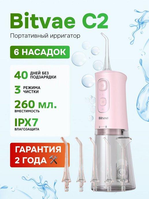 Портативный ирригатор С2 Water Flosser GLOBAL розовый