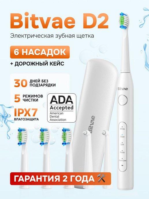 Электрическая зубная щетка D2 Daily Toothbrush + Case белый