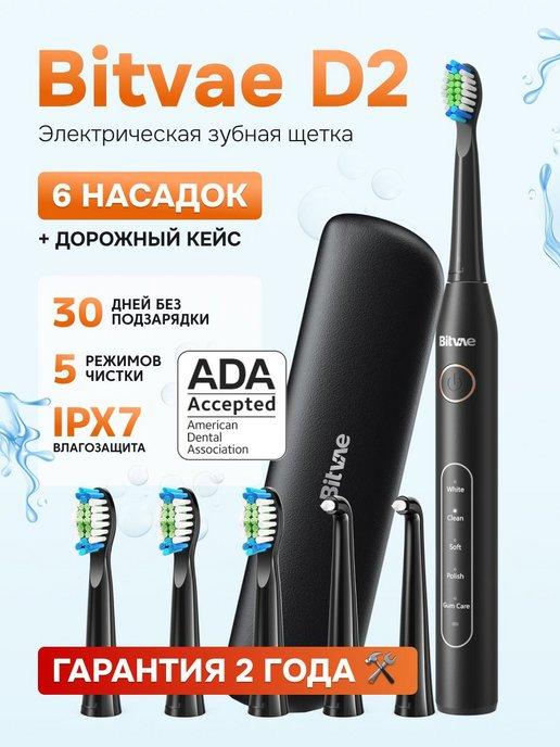 Электрическая зубная щетка D2 Daily Toothbrush + Case черный