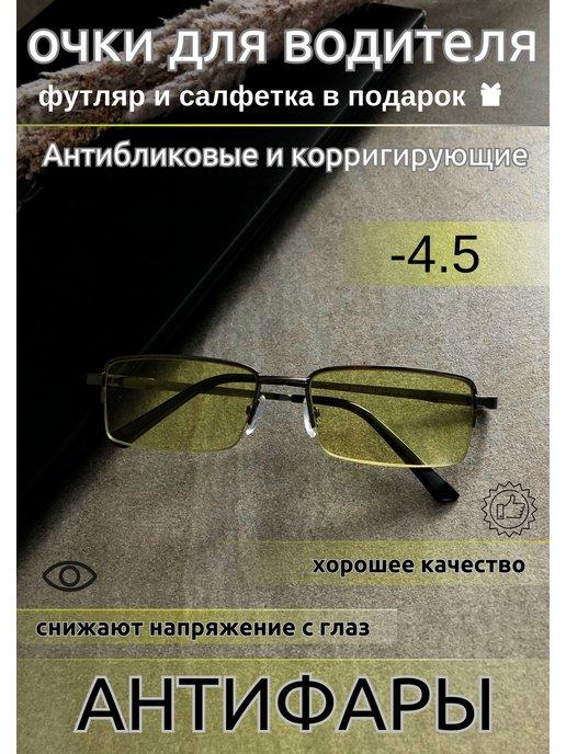 Очки антифары мужские с диоптриями -4,50