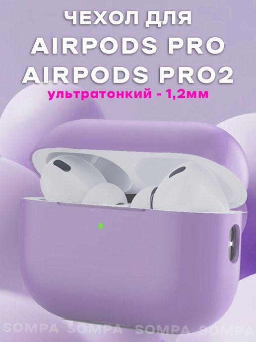 силиконовый чехол на наушники AirPods PRO, Air Pods PRO 2