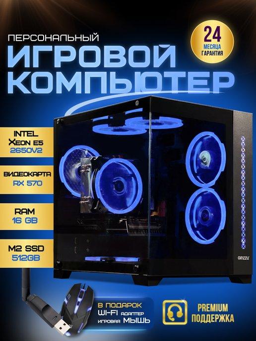 Игровой компьютер 2650v2 RX570 M2 SSD 512GB 16GB