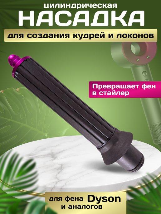 Насадка для фена стайлера Dyson