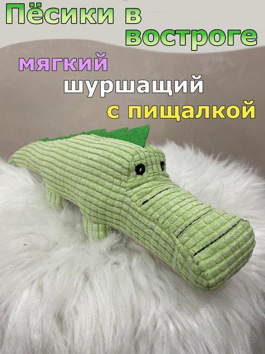 Мягкая игрушка с пищалкой для собак