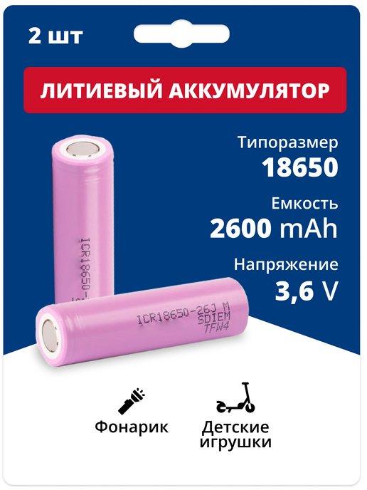 Аккумуляторы Li-ion 18650 литий-ионные 3.6V 2.6Ач 5.2A 2 шт