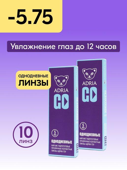 Контактные линзы GO однодневные -5.75 8.6, 10 шт