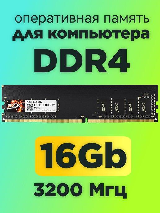 Оперативная память DDR4 16gb 3200MHz для компьютера DIMM