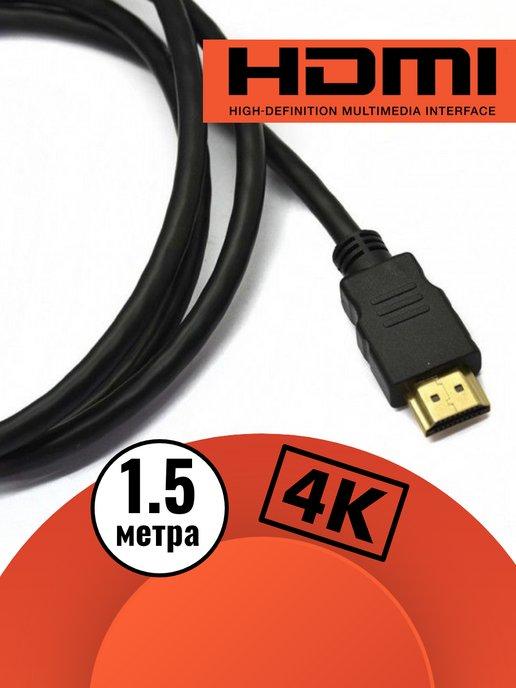 Кабель HDMI 1.5 м, ver 1.4, игровой, цифровой, ethernet