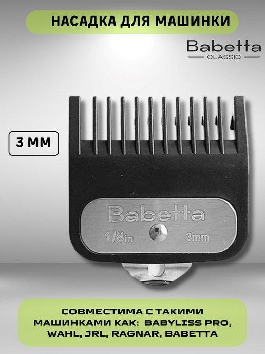 Babetta | Насадка сменная на машинку для стрижки волос 3 мм