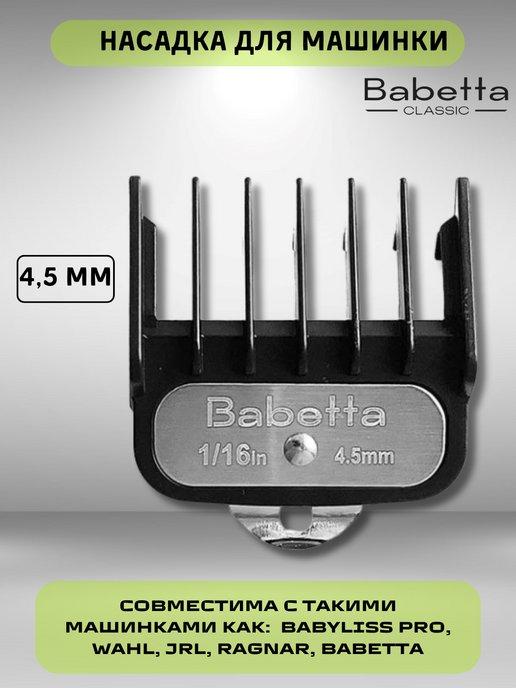 Babetta | Насадка для профессиональных машинок для стрижки 4,5 мм