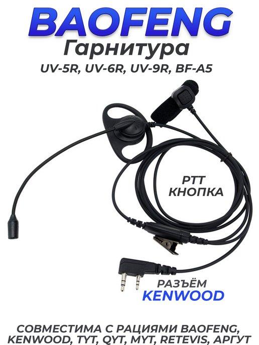 Гарнитура для рации Kenwood Baofeng с гибкой штангой