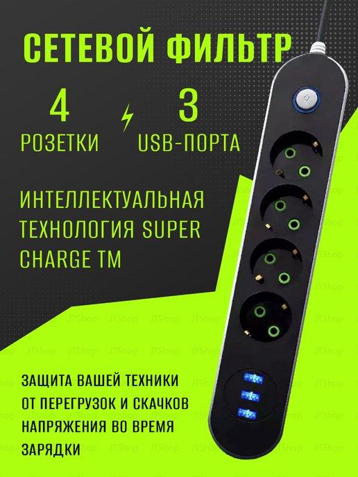 Сетевой фильтр удлинитель 4 розетки 3 USB