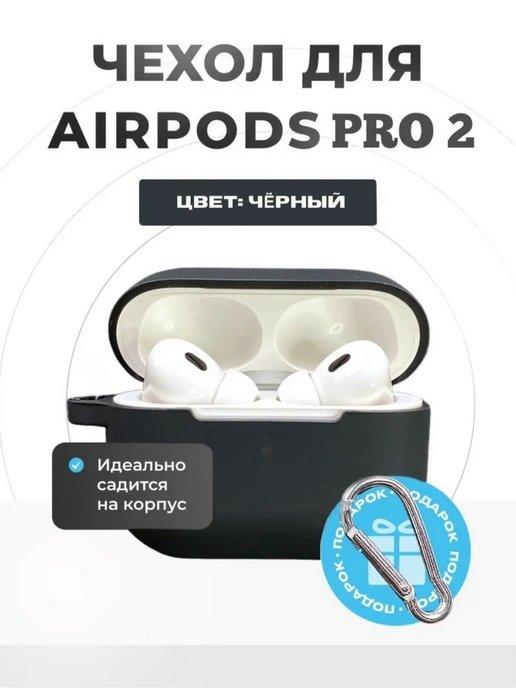 Чехол на Airpods Pro 2 силиконовый с карабином