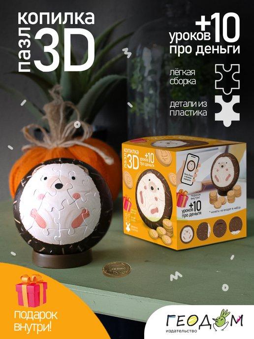 3D Пазл-копилка Ёжик+ 10 уроков про деньги