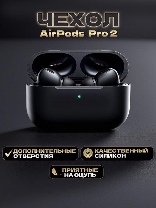 Чехол для кейса наушников AirPods Pro 2