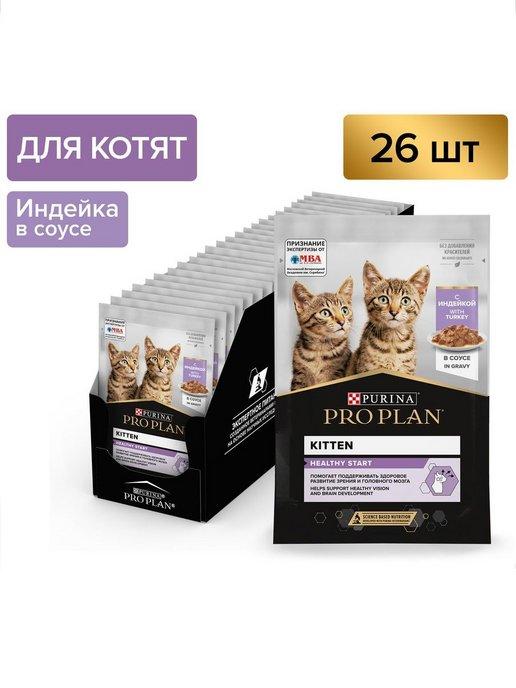 Влажный корм Kitten для котят, индейка, 85 г*26 шт