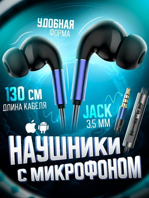 Наушники проводные с микрофоном вакуумные jack 3.5мм