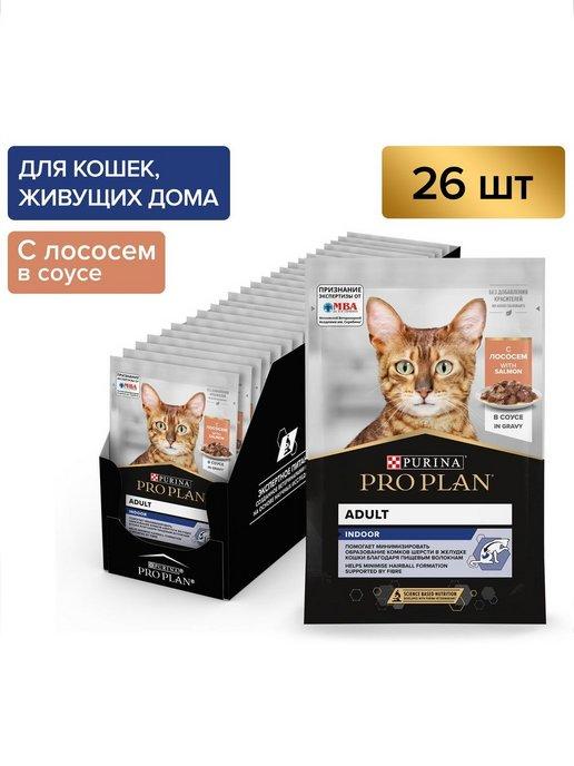 Влажный корм для кошек Indoor, лосось, 85 г*26 шт