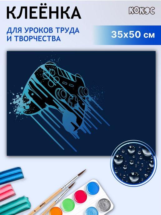 Клеенка для труда 35х50 см