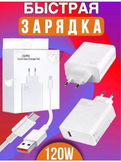 Зарядка быстрая блок питания 120W кабель type c 1 метр