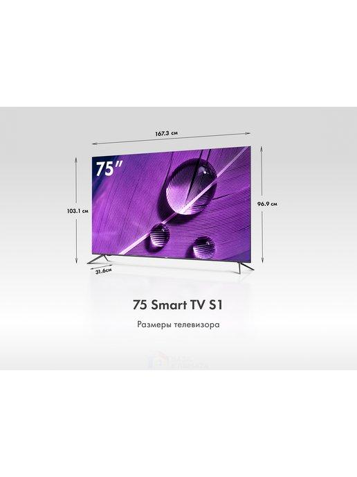 Телевизор 75 Smart TV S1