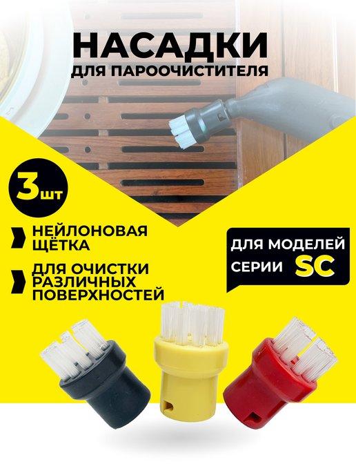 Насадки для пароочистителя Karcher