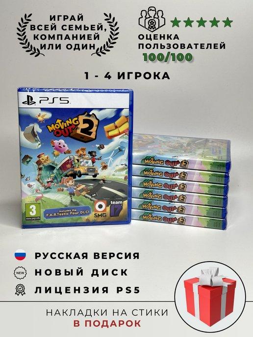 Moving out 2 pS5 (диск, русская версия)