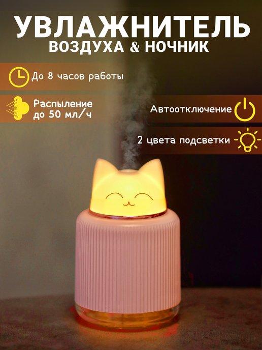 Оригинальный товар | Увлажнитель воздуха для дома мини Котик с подсветкой