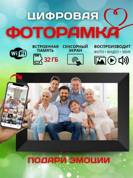 Цифровая фоторамка Wi Fi для фото и видео сенсорный экран
