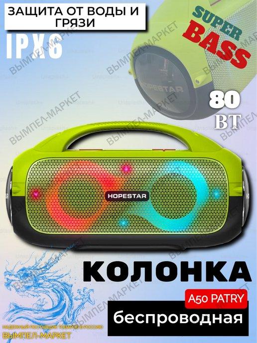 Беспроводная Bluetooth Колонка 80Вт Hopestar A50 Party