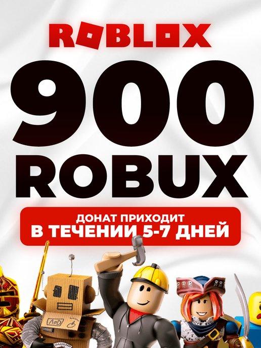 Roblox | Подарочная карта 900 Robux