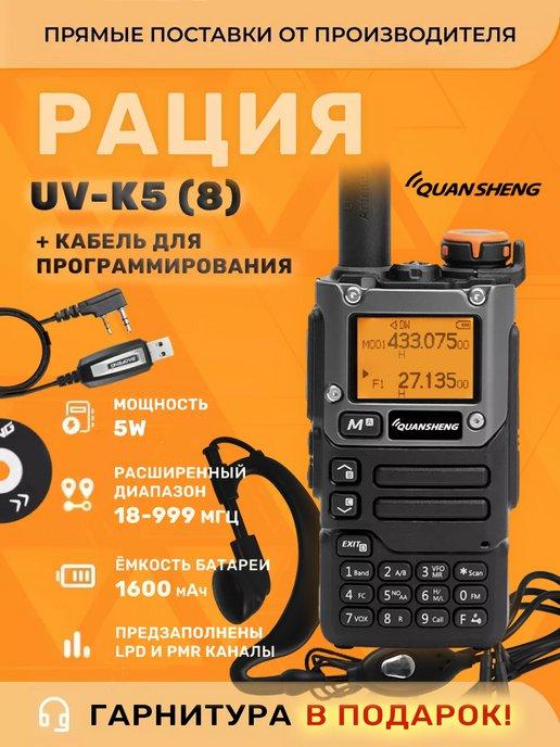 Рация UV K5 (8), с кабелем для программирования