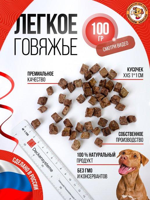 Говяжье легкое 100 грамм для дрессировки лакомство для собак