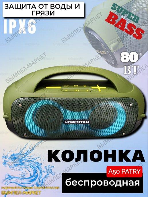 Беспроводная Bluetooth Колонка 80Вт Hopestar A50 Party