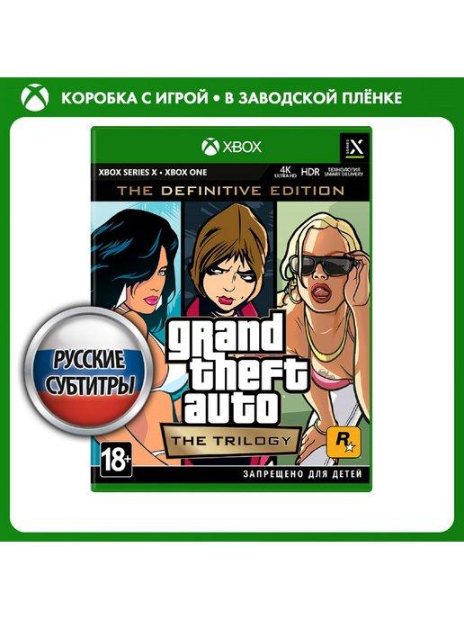 Игра Grand Theft Auto The Trilogy. The Definitive Edit Xbox