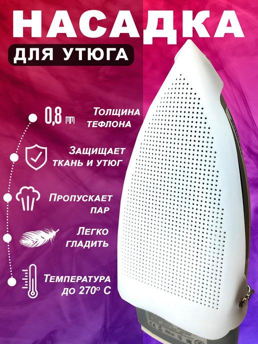 Насадка для утюга универсальная тефлоновая