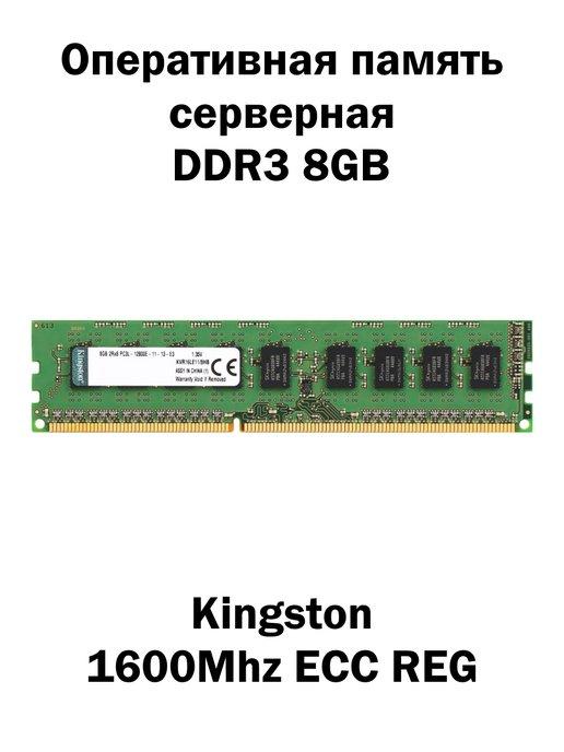 Серверная оперативная память DDR3 8GB ECC