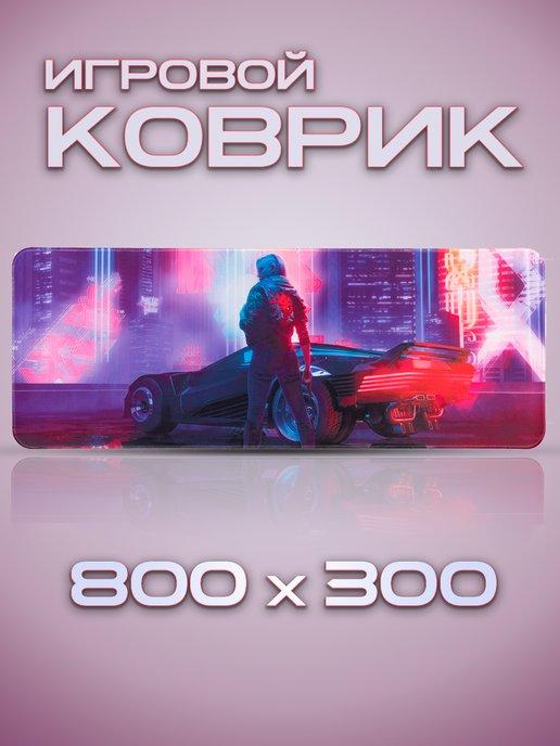 Игровой коврик для компьютерной мыши и клавиатуры 80*30