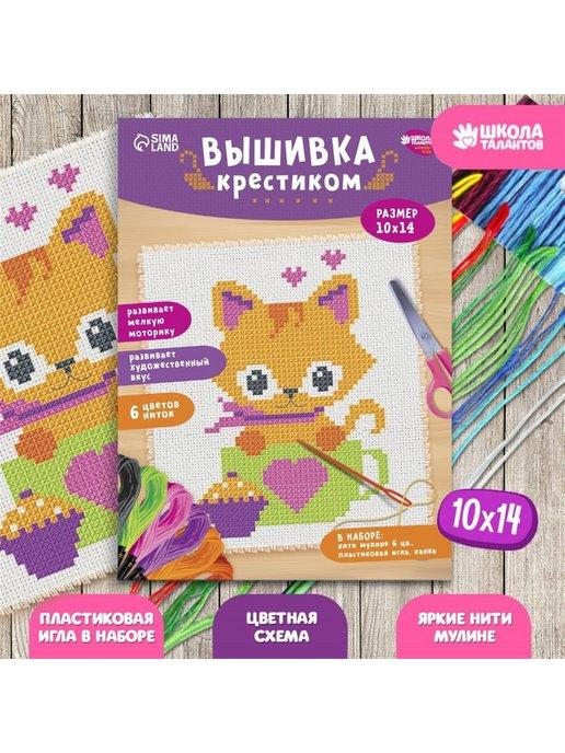 Вышивка крестиком для детей "Котик"