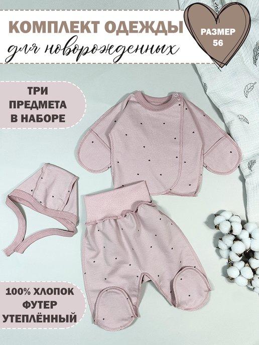 Комплект одежды из футера для новорожденных с начесом