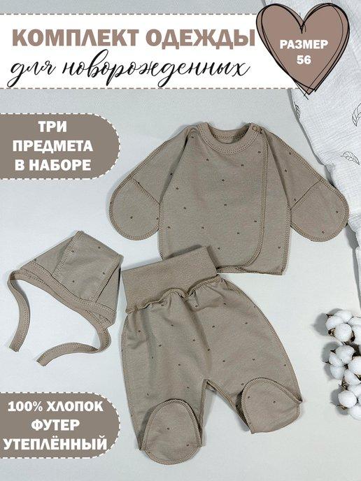 Комплект одежды из футера для новорожденных с начесом