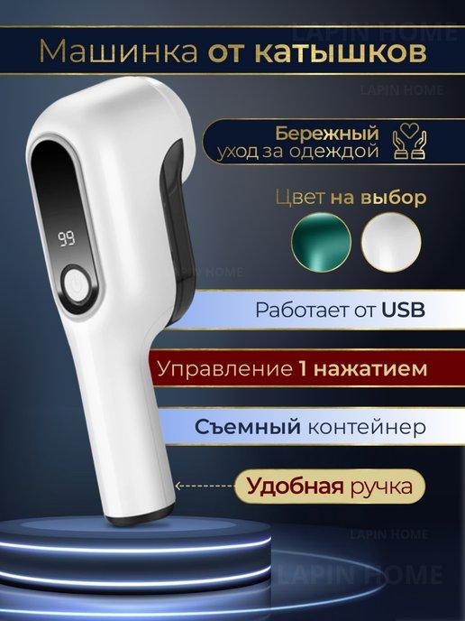 НадеждЫ Для ОдеждЫ | Машинка от катышек, катышкоудалитель от USB